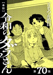 【単話】令和のダラさん