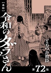 【単話】令和のダラさん　第72怪