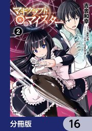 マギクラフト・マイスター【分冊版】 16