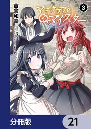 マギクラフト・マイスター【分冊版】 21