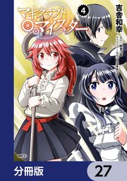 マギクラフト・マイスター【分冊版】 27