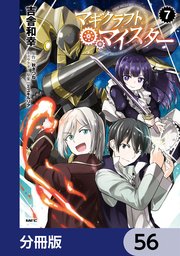 マギクラフト・マイスター【分冊版】 56