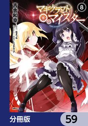 マギクラフト・マイスター【分冊版】 59