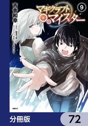 マギクラフト・マイスター【分冊版】 72