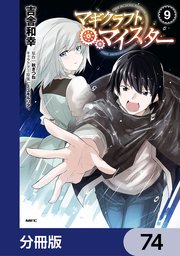マギクラフト・マイスター【分冊版】 74
