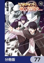 マギクラフト・マイスター【分冊版】 77