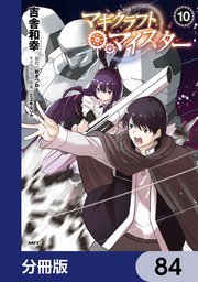 マギクラフト・マイスター【分冊版】 84
