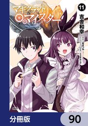 マギクラフト・マイスター【分冊版】 90