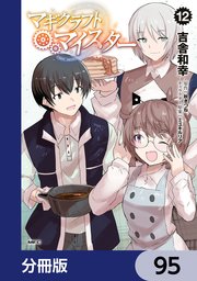 マギクラフト・マイスター【分冊版】 95