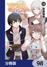 マギクラフト・マイスター【分冊版】 98