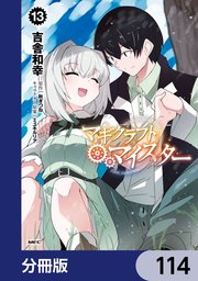マギクラフト・マイスター【分冊版】 114