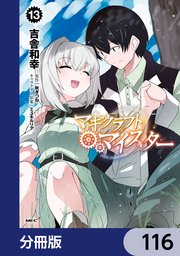 マギクラフト・マイスター【分冊版】 116