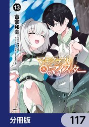 マギクラフト・マイスター【分冊版】 117