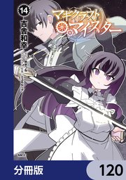 マギクラフト・マイスター【分冊版】 120