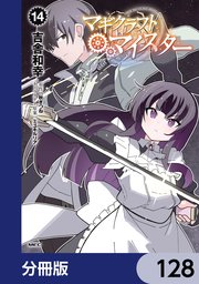 マギクラフト・マイスター【分冊版】 128