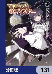 マギクラフト・マイスター【分冊版】　131