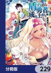 盾の勇者の成り上がり【分冊版】　229