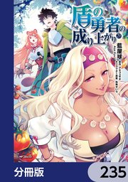 盾の勇者の成り上がり【分冊版】