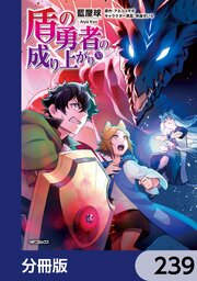 盾の勇者の成り上がり【分冊版】　239
