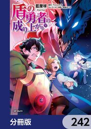 盾の勇者の成り上がり【分冊版】　242