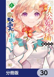 大公妃候補だけど、堅実に行こうと思います【分冊版】 30