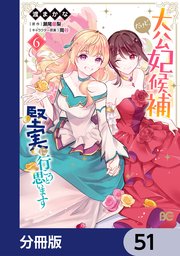 大公妃候補だけど、堅実に行こうと思います【分冊版】 51