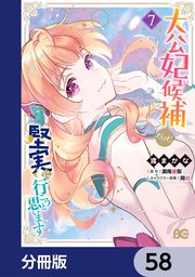 大公妃候補だけど、堅実に行こうと思います【分冊版】 58