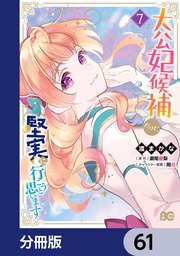 大公妃候補だけど、堅実に行こうと思います【分冊版】 61