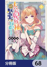 大公妃候補だけど、堅実に行こうと思います【分冊版】　68