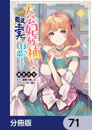大公妃候補だけど、堅実に行こうと思います【分冊版】　71