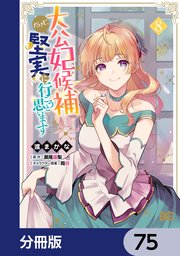 大公妃候補だけど、堅実に行こうと思います【分冊版】　75