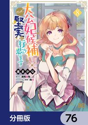 大公妃候補だけど、堅実に行こうと思います【分冊版】　76