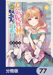 大公妃候補だけど、堅実に行こうと思います【分冊版】