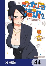 美人女上司滝沢さん【分冊版】 44