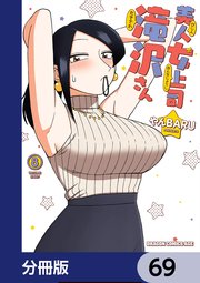 美人女上司滝沢さん【分冊版】 69