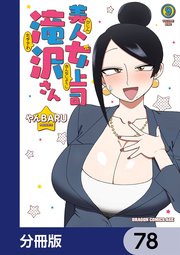 美人女上司滝沢さん【分冊版】 78