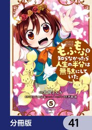 もふもふを知らなかったら人生の半分は無駄にしていた【分冊版】 41