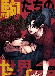 駒たちの世界【タテヨミ】79