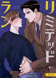 リミテッド・ラン【タテヨミ】外伝7