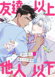 友達以上他人以下～腐れ縁の俺たちの関係～【タテヨミ】