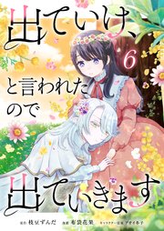 出ていけ、と言われたので出ていきます 66話