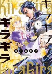 キラキラとギラギラ
