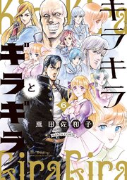 キラキラとギラギラ