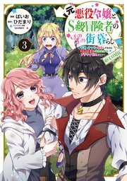 元悪役令嬢とS級冒険者のほのぼの街暮らし～不遇なキャラに転生してたけど、理想の美女になれたからプラマイゼロだよね～@COMIC