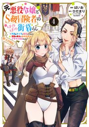 元悪役令嬢とS級冒険者のほのぼの街暮らし～不遇なキャラに転生してたけど、理想の美女になれたからプラマイゼロだよね～@COMIC