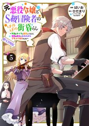 元悪役令嬢とS級冒険者のほのぼの街暮らし～不遇なキャラに転生してたけど、理想の美女になれたからプラマイゼロだよね～@COMIC