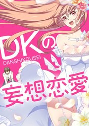 DKの妄想恋愛【タテヨミ】#108