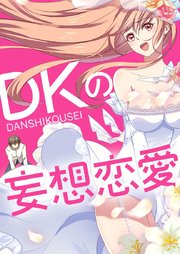 DKの妄想恋愛【タテヨミ】