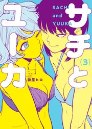 サチとユーカ