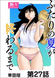 ふたりの夏が終わるまで【単話版】 27巻